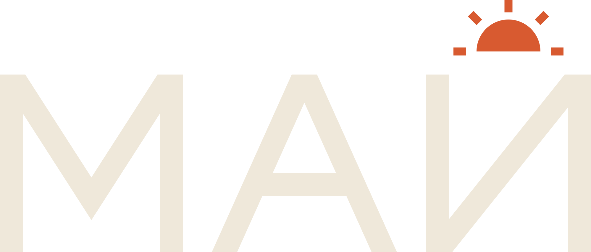 МАЙ